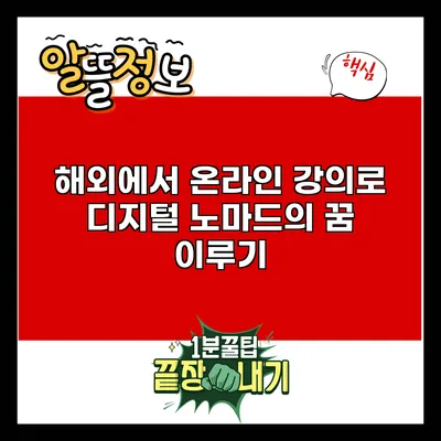해외에서 온라인 강의로 디지털 노마드의 꿈 이루기