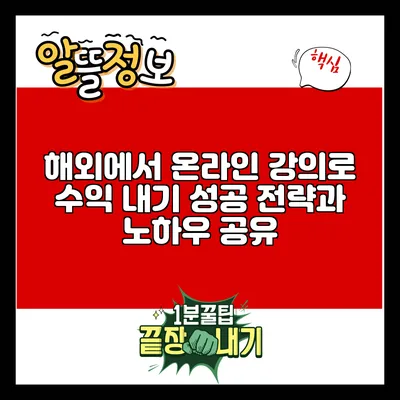 해외에서 온라인 강의로 수익 내기: 성공 전략과 노하우 공유