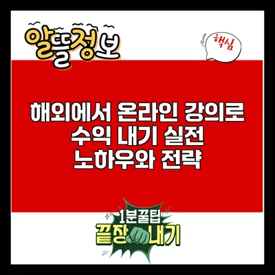 해외에서 온라인 강의로 수익 내기: 실전 노하우와 전략
