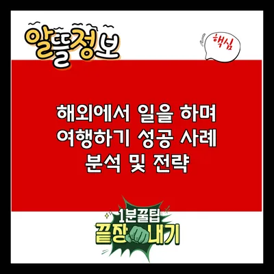 해외에서 일을 하며 여행하기: 성공 사례 분석 및 전략