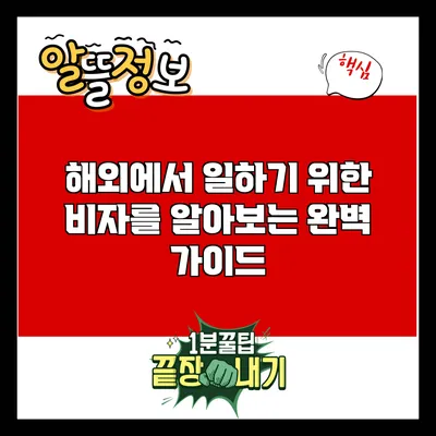 해외에서 일하기 위한 비자를 알아보는 완벽 가이드