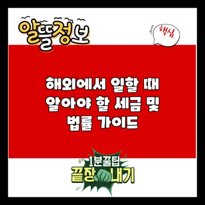 해외에서 일할 때 알아야 할 세금 및 법률 가이드