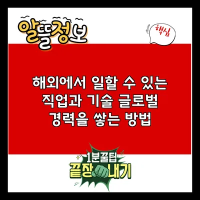 해외에서 일할 수 있는 직업과 기술: 글로벌 경력을 쌓는 방법