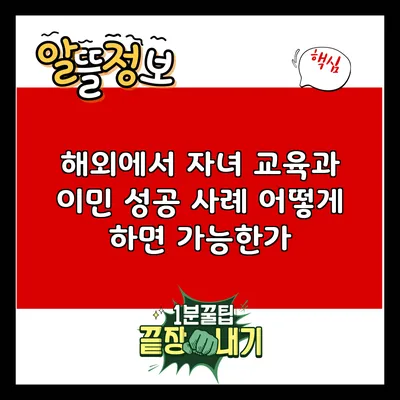 해외에서 자녀 교육과 이민 성공 사례: 어떻게 하면 가능한가?