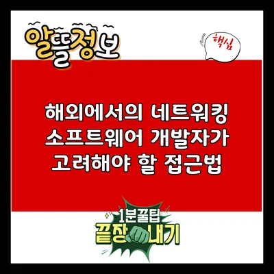 해외에서의 네트워킹: 소프트웨어 개발자가 고려해야 할 접근법