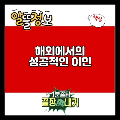 해외에서의 성공적인 이민