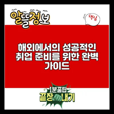 해외에서의 성공적인 취업 준비를 위한 완벽 가이드