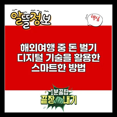 해외여행 중 돈 벌기: 디지털 기술을 활용한 스마트한 방법