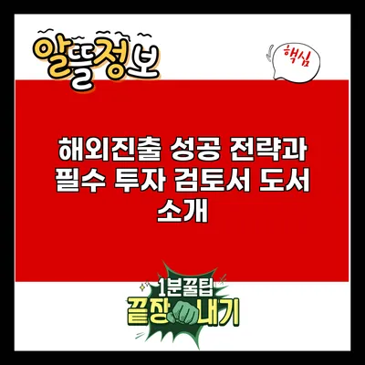 해외진출 성공 전략과 필수 투자 검토서 도서 소개