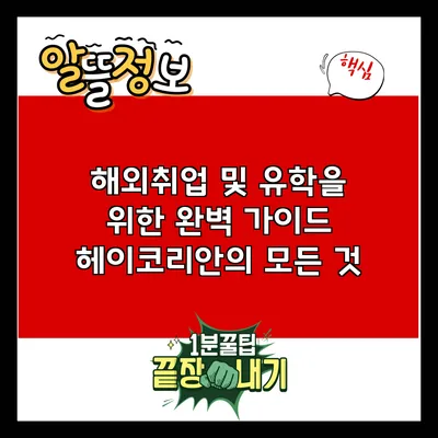 해외취업 및 유학을 위한 완벽 가이드: 헤이코리안의 모든 것