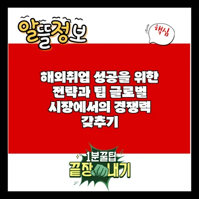 해외취업 성공을 위한 전략과 팁: 글로벌 시장에서의 경쟁력 갖추기