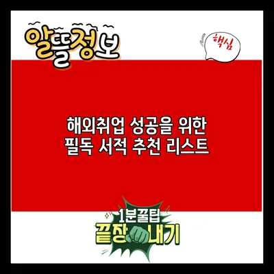 해외취업 성공을 위한 필독 서적 추천 리스트