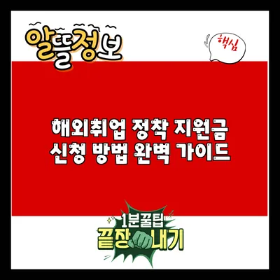 해외취업 정착 지원금 신청 방법 완벽 가이드