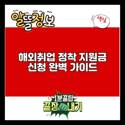 해외취업 정착 지원금 신청 완벽 가이드