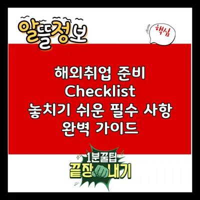 해외취업 준비 Checklist: 놓치기 쉬운 필수 사항 완벽 가이드