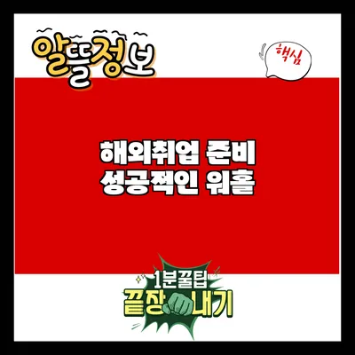 해외취업 준비: 성공적인 워홀