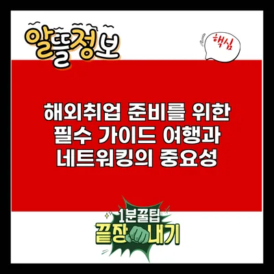 해외취업 준비를 위한 필수 가이드: 여행과 네트워킹의 중요성