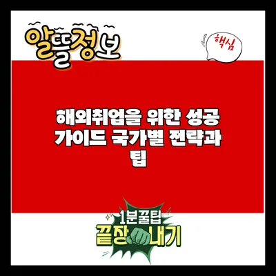 해외취업을 위한 성공 가이드: 국가별 전략과 팁