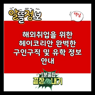 해외취업을 위한 헤이코리안: 완벽한 구인구직 및 유학 정보 안내
