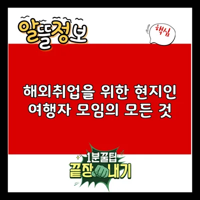 해외취업을 위한 현지인 여행자 모임의 모든 것