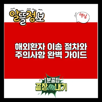 해외환자 이송: 절차와 주의사항 완벽 가이드