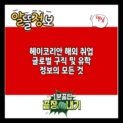 헤이코리안 해외 취업: 글로벌 구직 및 유학 정보의 모든 것