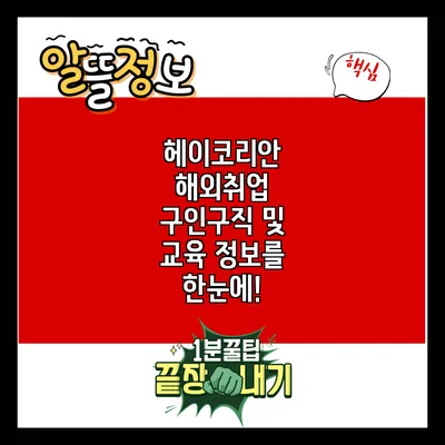 헤이코리안: 해외취업 구인구직 및 교육 정보를 한눈에!