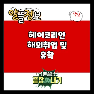 헤이코리안: 해외취업 및 유학