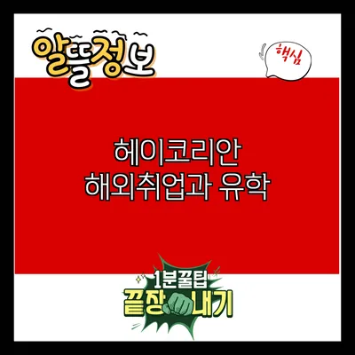 헤이코리안 해외취업과 유학