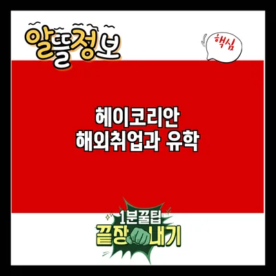 헤이코리안: 해외취업과 유학