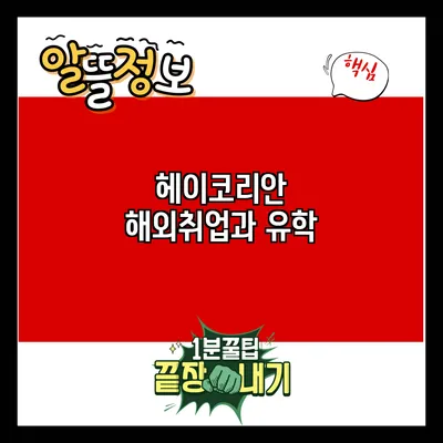 헤이코리안 해외취업과 유학