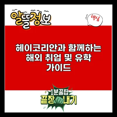 헤이코리안과 함께하는 해외 취업 및 유학 가이드
