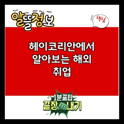 헤이코리안에서 알아보는 해외 취업