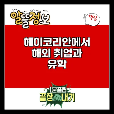 헤이코리안에서 해외 취업과 유학