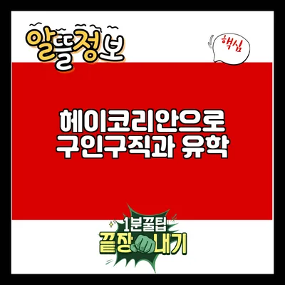 헤이코리안으로 구인구직과 유학
