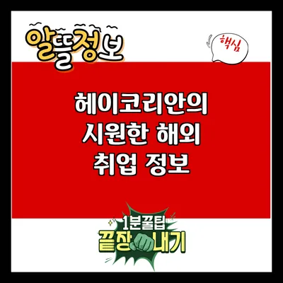 헤이코리안의 시원한 해외 취업 정보