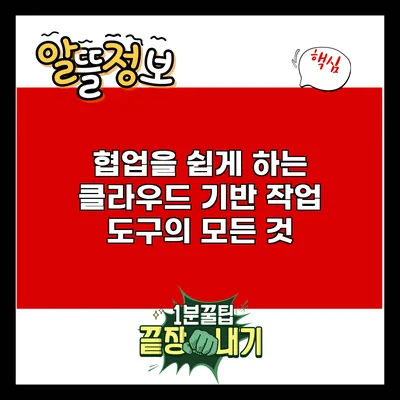 협업을 쉽게 하는 클라우드 기반 작업 도구의 모든 것