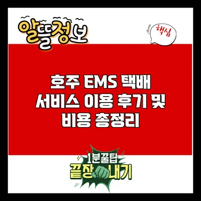 호주 EMS 택배 서비스 이용 후기 및 비용 총정리