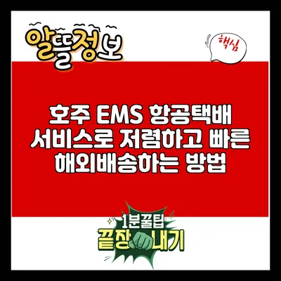 호주 EMS 항공택배 서비스로 저렴하고 빠른 해외배송하는 방법