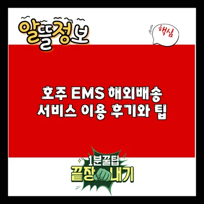 호주 EMS 해외배송 서비스 이용 후기와 팁