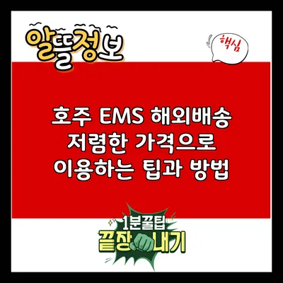 호주 EMS 해외배송: 저렴한 가격으로 이용하는 팁과 방법