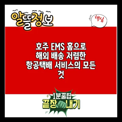 호주 EMS 홈으로 해외 배송: 저렴한 항공택배 서비스의 모든 것