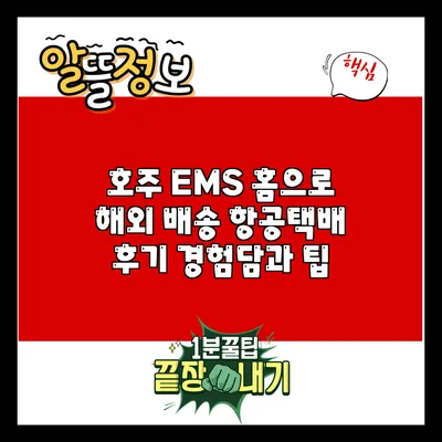 호주 EMS 홈으로 해외 배송 항공택배 후기: 경험담과 팁