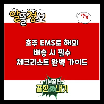 호주 EMS로 해외 배송 시 필수 체크리스트 완벽 가이드