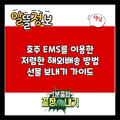 호주 EMS를 이용한 저렴한 해외배송 방법: 선물 보내기 가이드