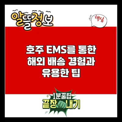 호주 EMS를 통한 해외 배송 경험과 유용한 팁