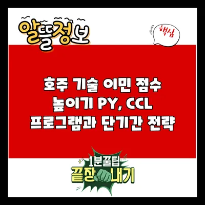 호주 기술 이민 점수 높이기: PY, CCL 프로그램과 단기간 전략