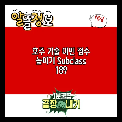 호주 기술 이민 점수 높이기: Subclass 189