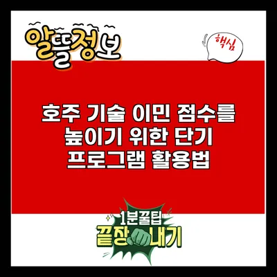 호주 기술 이민 점수를 높이기 위한 단기 프로그램 활용법