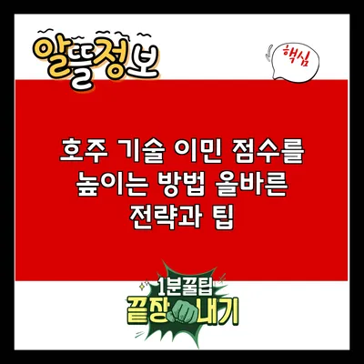 호주 기술 이민 점수를 높이는 방법: 올바른 전략과 팁